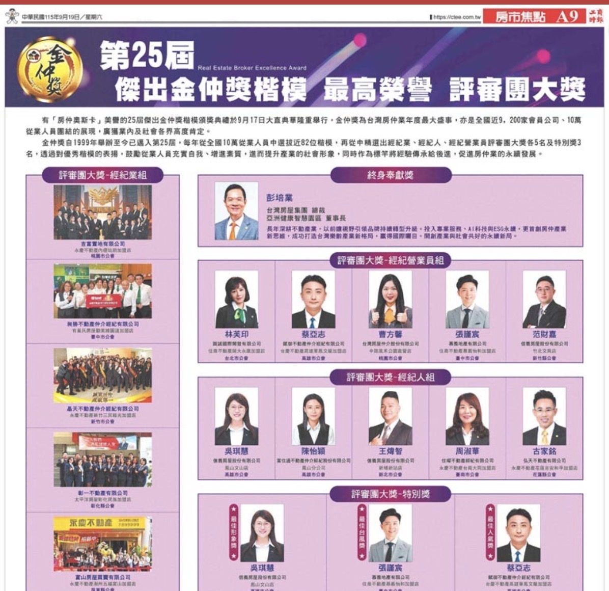 工商時報2026年9月19日A9房市焦點版，第25屆傑出金仲獎評審團大獎得獎名單，張謹宸列名經紀營業員組與特別獎最佳台風獎